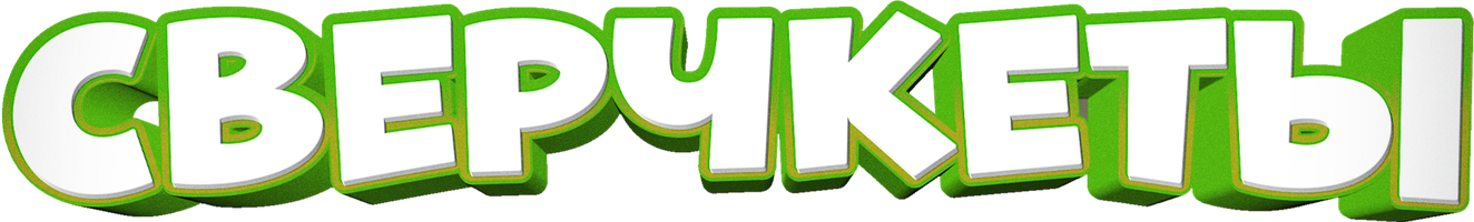 Мультфильм Сверчкеты