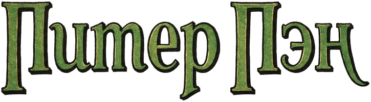 Питер Пэн (с русскими субтитрами) (Фильм, 1924)