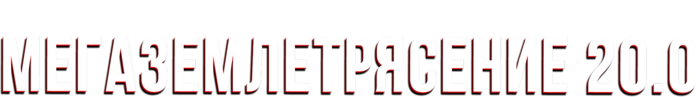 Мегаземлетрясение 20.0