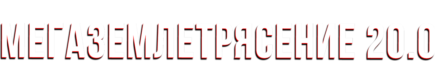 Фильм Мегаземлетрясение 20.0