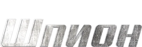 Сериал Шпион смотреть онлайн