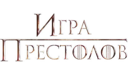 Игра престолов (сериал)