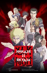 Ниндзя и якудза
