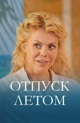 Отпуск летом