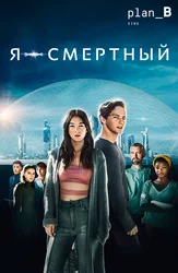 Я - смертный