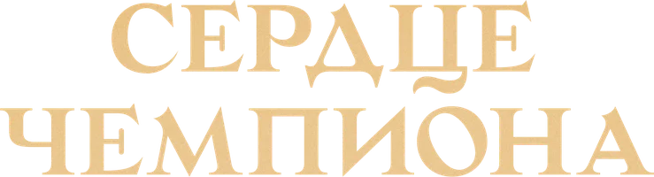 Фильм Сердце чемпиона смотреть онлайн