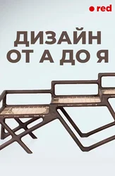 Дизайн от А до Я