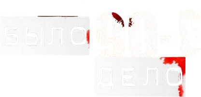 Было дело. 90-е