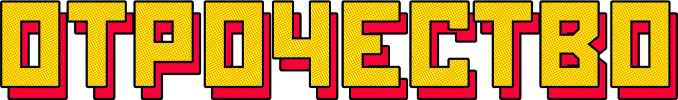 Отрочество 1 сезон 7 серия