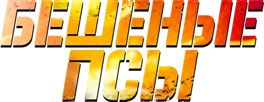 Фильм Бешеные псы