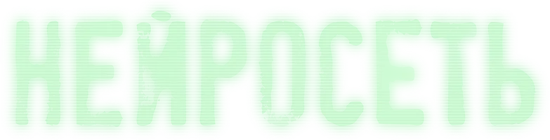 Нейросеть (фильм 2022)