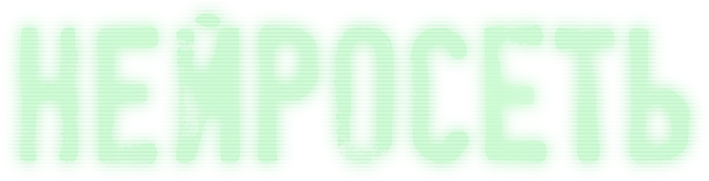 Фильм Нейросеть