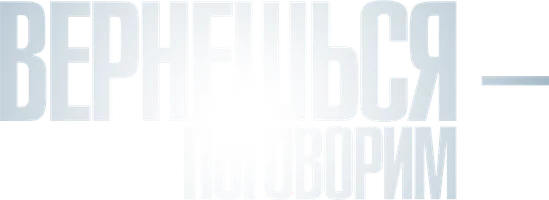 Qaytib kelgach, gaplashamiz. (seriallar 2015) - o‘zbek tilida tarjima