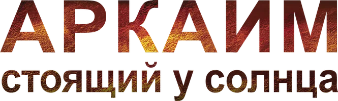 Аркаим. Стоящий у солнца