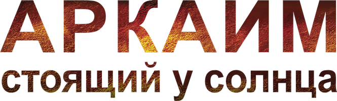 Аркаим. Стоящий у солнца (Фильм, 2008)