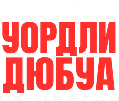 Фабио Уордли vs Даниэль Дюбуа (спорт 2026)
