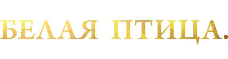 Белая птица: Новое чудо (Фильм, 2023)