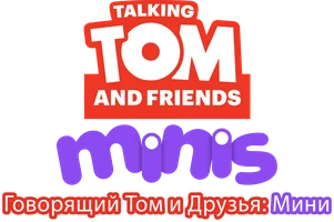 Говорящий Том и друзья: Мини 1 сезон 13 серия
