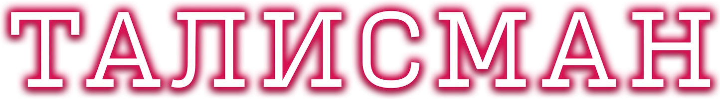 Фильм Талисман смотреть онлайн