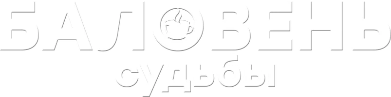 Баловень судьбы (Фильм, 2023)