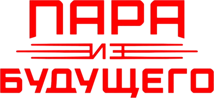 Пара из будущего (фильм 2021)