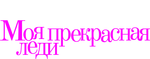 Моя прекрасная леди