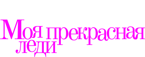 Моя прекрасная леди (Фильм, 1964)