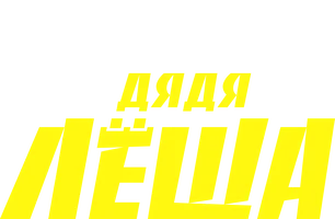 Дядя Лёша