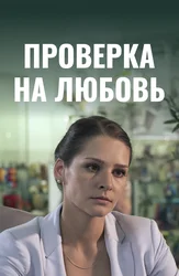 Проверка на любовь