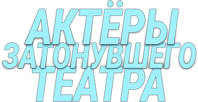 Актеры затонувшего театра
