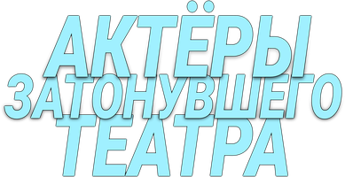 Cho'kib ketgan teatr aktyorlari (kinolar 2021) - o‘zbek tilida tarjima