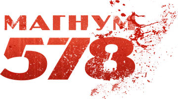 Магнум 578
