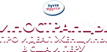 Видео Иностранцы про идеал женщины в США и Перу. Тутти Фрутти