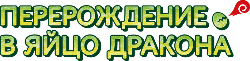 Перерождение в яйцо дракона: Я стану сильнейшим