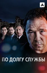 По долгу службы