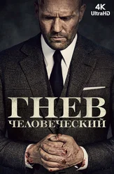 Гнев человеческий