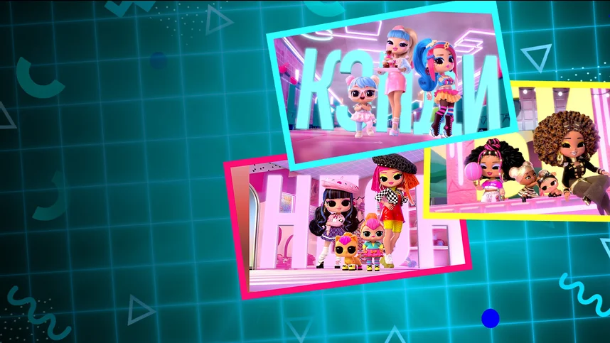 L.O.L. Surprise! Семейные истории