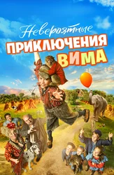 Невероятные приключения Вима