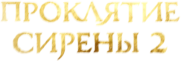 Проклятие сирены 2