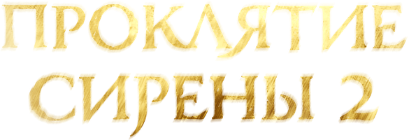 Фильм Проклятие сирены 2