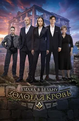 Золотая кровь. Взгляд в бездну