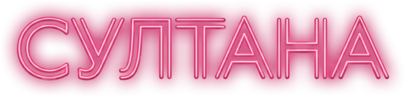 Фильм Султана