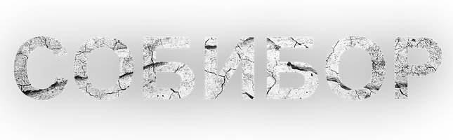 Собибор (Фильм, 2018)