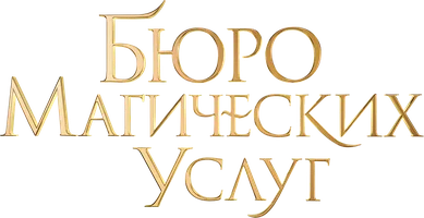 Бюро магических услуг (фильм 2023)