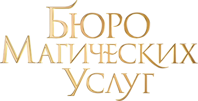 Фильм Бюро магических услуг