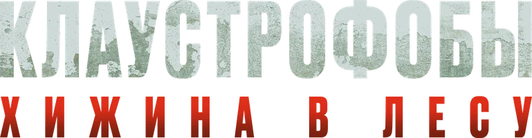 Фильм Клаустрофобы: Хижина в лесу