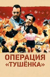 Операция "Тушенка"