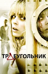 Треугольник