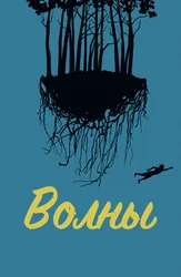 Волны