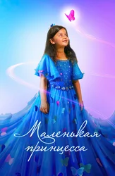 Маленькая принцесса